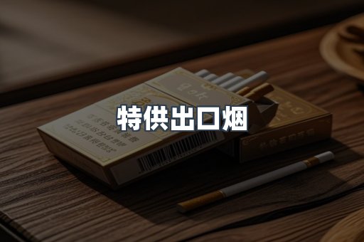特供出口烟