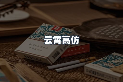 云霄高仿